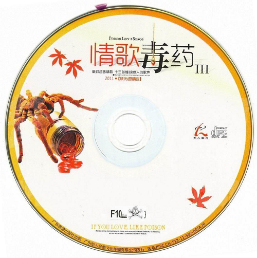 情歌毒药3--CD.png