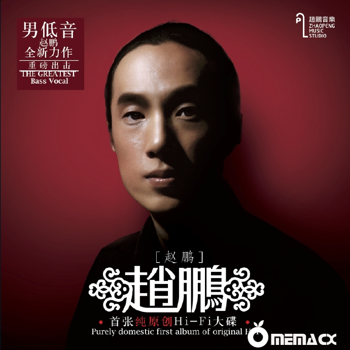 赵鹏-赵鹏 首张纯原创HiFi大碟