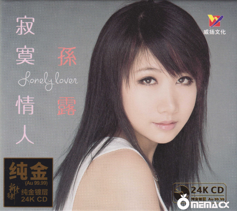 孙露 寂寞情人.png