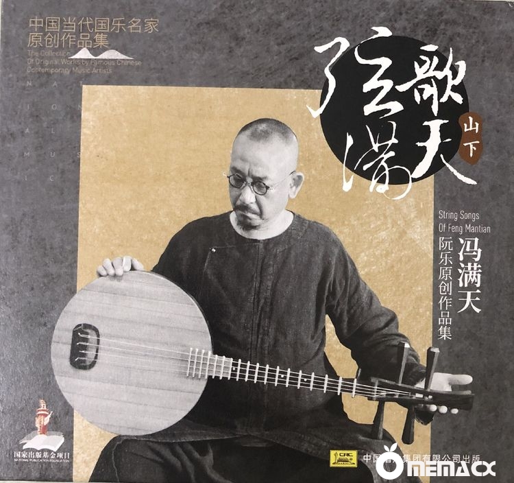 冯满天全新阮乐原创作品集《弦歌满天》山下篇.jpeg