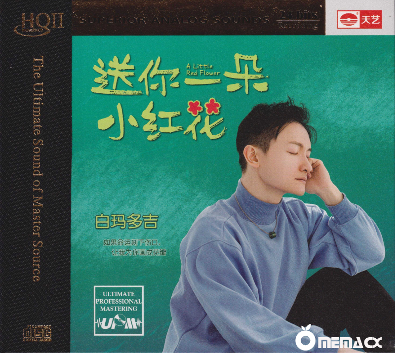 白玛多吉-送你一朵小红花 HQII A.png